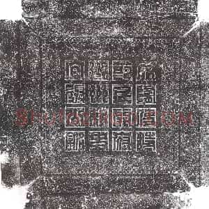 隋代《张茂 墓志》拓片原图欣赏下载