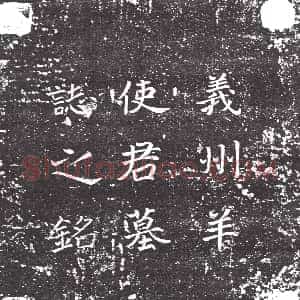 隋代《郑令妃 墓志》拓片原图欣赏下载