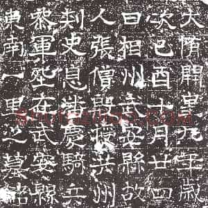 隋代《王曜 墓志》拓片原图欣赏下载