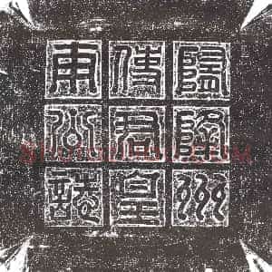 隋代《尔朱敞 墓志》拓片原图欣赏下载