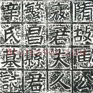 隋代《虞弘 墓志》拓片原图欣赏下载