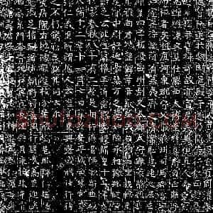 隋代《燕孝礼 墓志》拓片原图欣赏下载