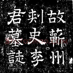 隋代《段威 刘妙容 墓志》拓片原图欣赏下载
