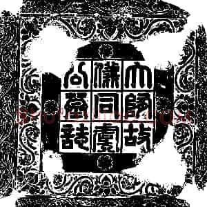 隋代《卢冑 墓志》拓片原图欣赏下载