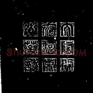 隋代《赵长述 墓志》拓片原图欣赏下载