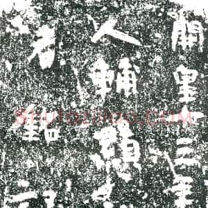 隋代《赵长述 墓志》拓片原图欣赏下载