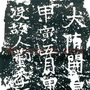 隋代《斛律彻 墓志》拓片原图欣赏下载