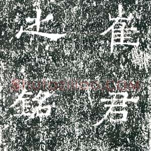 隋代《虞弘妻魏氏 墓志》拓片原图欣赏下载