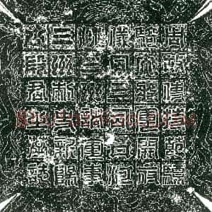 隋代《□彻 墓志》拓片原图欣赏下载