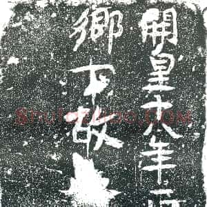 隋代《郝伟 郝伟妻王氏 墓志》拓片原图欣赏下载
