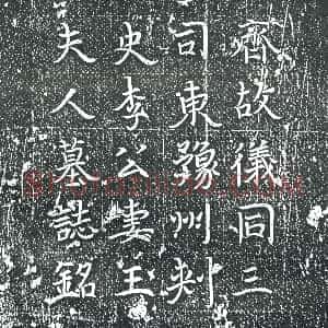 隋代《裴相 墓志》拓片原图欣赏下载