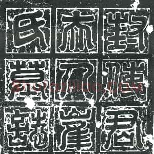 隋代《裴相 墓志》拓片原图欣赏下载