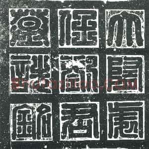 隋代《郑祁耶 墓志》拓片原图欣赏下载