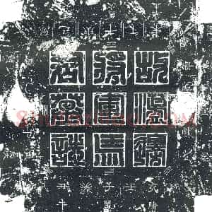 隋代《鲁锺馗 墓志》拓片原图欣赏下载