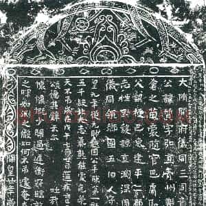 隋代《鲁锺馗 墓志》拓片原图欣赏下载