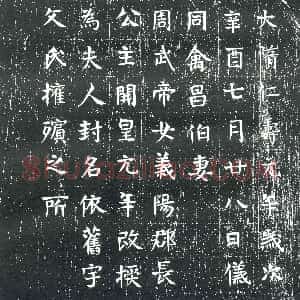 隋代《裴觊 墓志》拓片原图欣赏下载