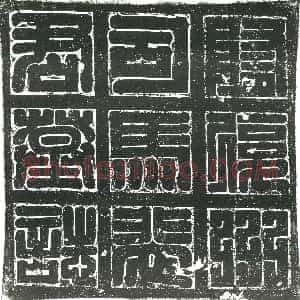 隋代《裴觊 墓志》拓片原图欣赏下载