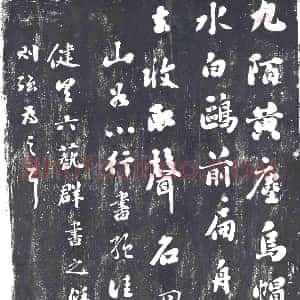 隋代《符盛 符盛妻胡氏 墓志》拓片原图欣赏下载