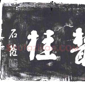 隋代《卢旋芷 墓志》拓片原图欣赏下载