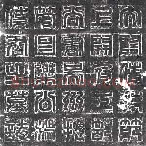 隋代《李文都 墓志》拓片原图欣赏下载