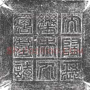 隋代《王善来 墓志》拓片原图欣赏下载