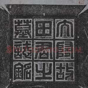 隋代《杨元 墓志》拓片原图欣赏下载
