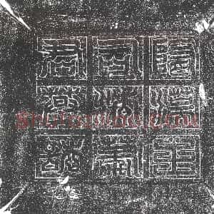 隋代《李弘秤 蔡阿妃 墓志》拓片原图欣赏下载