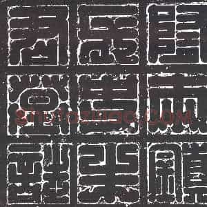 隋代《李冲 李冲妻郭氏 墓志》拓片原图欣赏下载