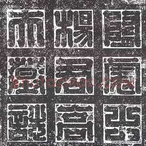 隋代《浩喆 墓志》拓片原图欣赏下载