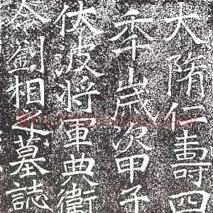 隋代《高六奇 墓志》拓片原图欣赏下载