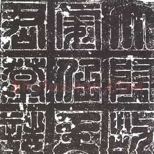 隋代《李叔兰 墓志》拓片原图欣赏下载
