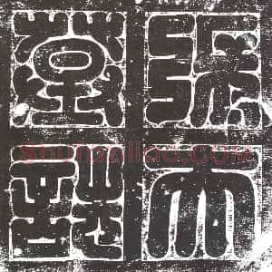 隋代《杨休 墓志》拓片原图欣赏下载