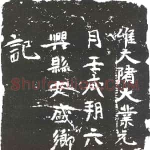 隋代《王晒 王晒妻桑氏 墓志》拓片原图欣赏下载