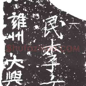 隋代《成洪显 成洪显妻曹氏 墓志》拓片原图欣赏下载