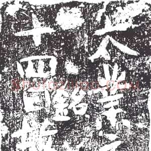 隋代《宫人内副监元氏 墓志》拓片原图欣赏下载