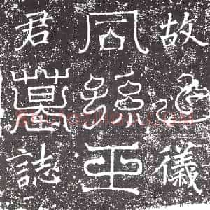 隋代《崔暹 墓志》拓片原图欣赏下载