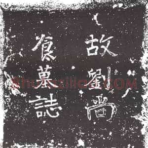 隋代《杨德 墓志》拓片原图欣赏下载