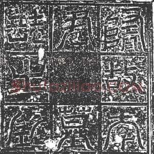 隋代《元世斌 墓志》拓片原图欣赏下载