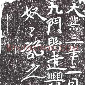 隋代《宫人元氏 墓志》拓片原图欣赏下载