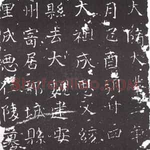 隋代《吕胡 吕胡妻李氏 墓志》拓片原图欣赏下载