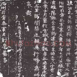 隋代《史射勿 墓志》拓片原图欣赏下载