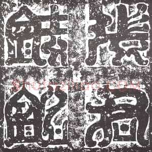 隋代《王伏生 墓志》拓片原图欣赏下载