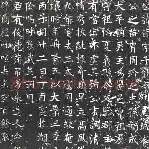 隋代《范高 范高妻苏氏 墓志》拓片原图欣赏下载