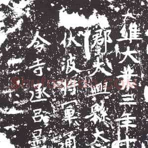 隋代《姬威 墓志》拓片原图欣赏下载