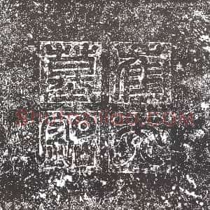 隋代《羊玮 墓志》拓片原图欣赏下载
