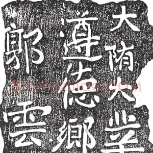 隋代《杨秀 墓志》拓片原图欣赏下载