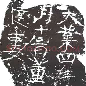 隋代《段摸 墓志》拓片原图欣赏下载
