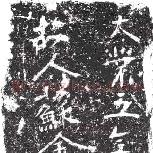 隋代《甄元希 墓志》拓片原图欣赏下载