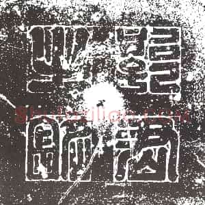 隋代《宫人故司陈氏 墓志》拓片原图欣赏下载