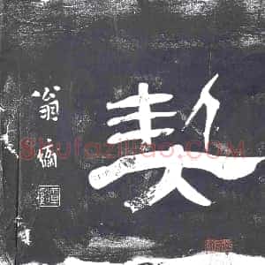 隋代《王夏 墓志》拓片原图欣赏下载